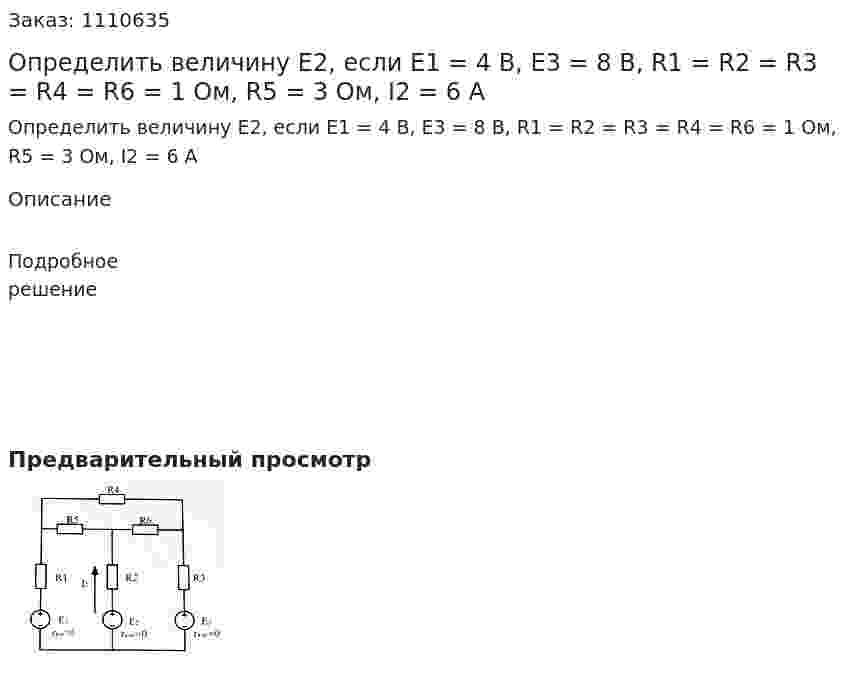 Определить величину E2, если E1 = 4 B, E3 = 8 B, R1 = R2 = R3 = R4 = R6 = 1 Ом, R5 = 3 Ом, I2 = 6 A 