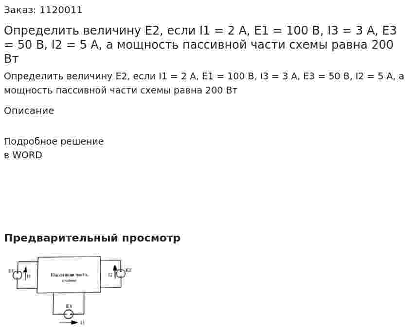 Определить величину Е2, если I1 = 2 А, Е1 = 100 В, I3 = 3 А, Е3 = 50 В, I2 = 5 А, а мощность пассивной части схемы равна 200 Вт 