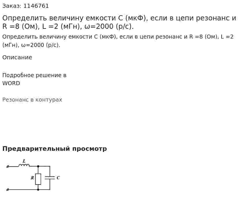 Определить величину емкости  C  (мкФ), если в цепи резонанс и R =8 (Ом), L =2 (мГн), ω=2000 (р/с).  