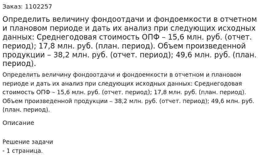Определить величину фондоотдачи и фондоемкости в отчетном и плановом периоде и дать их анализ при следующих исходных данных: Среднегодовая стоимость ОПФ – 15,6 млн. руб. (отчет. период); 17,8 млн. руб. (план. период). Объем произведенной продукции – 38,2 млн. руб. (отчет. период); 49,6 млн. руб. (план. период). 