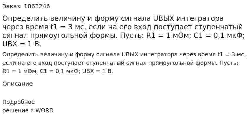 Определить величину и форму сигнала UВЫХ интегратора через время t1 = 3 мс, если на его вход поступает ступенчатый сигнал прямоугольной формы.  Пусть: R1 = 1 мОм; С1 = 0,1 мкФ; UВХ = 1 В. 