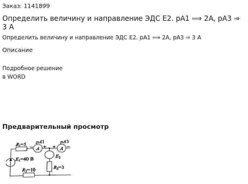Определить величину и направление ЭДС E2. pA1 ⟹ 2A, pA3 ⇒ 3 A 