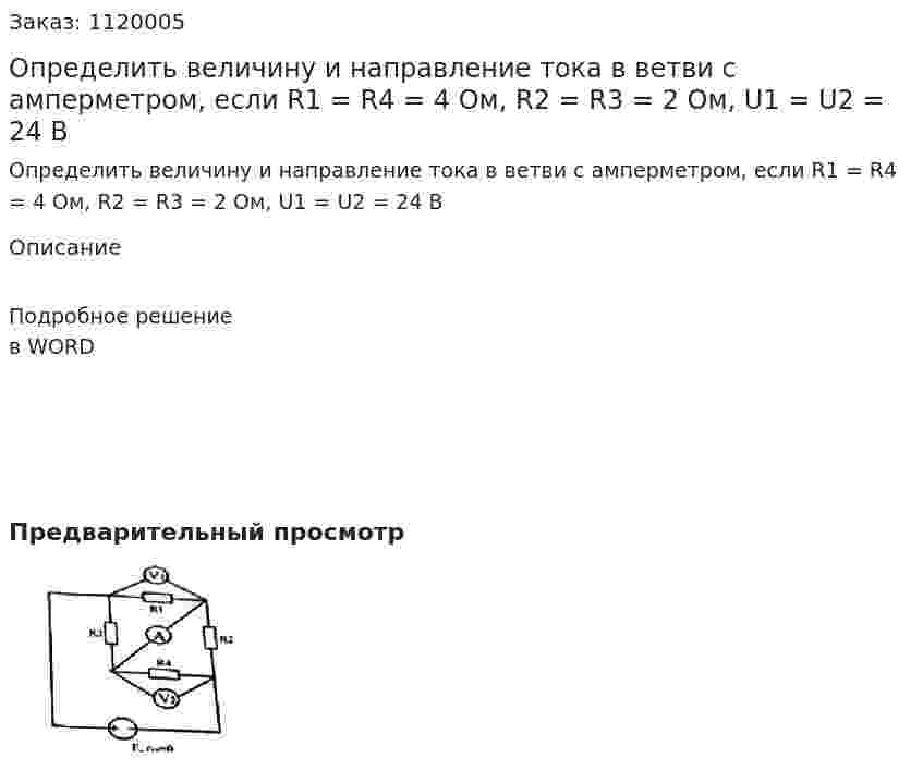 Определить величину и направление тока в ветви с амперметром, если R1 = R4 = 4 Ом, R2 = R3 = 2 Ом, U1 = U2 = 24 В 