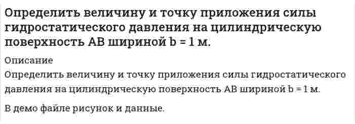     
          Описание
          Определить величину касательных напряжений от кручения в элементах контура крыла площадью 0,24 м², толщиной стенок лонжеронов и обшивки 1,5 мм.В демо файле рисунок и данные. 
          Оглавление
          Определить величину касательных напряжений от кручения в элементах контура крыла площадью 0,24 м², толщиной стенок лонжеронов и обшивки 1,5 мм.В демо файле рисунок и данные. 
          Список литературы
          Определить величину касательных напряжений от кручения в элементах контура крыла площадью 0,24 м², толщиной стенок лонжеронов и обшивки 1,5 мм.В демо файле рисунок и данные.
            
            
            Определить величину касательных напряжений от кручения в элементах контура крыла площадью 0,24 м², толщиной стенок лонжеронов и обшивки 1,5 мм.Определить величину напряженности электростатического поля в заданной точке r0(x0,y0) по заданной зависимости потенциала от координат φ(x,y). Ответ указать с точностью до трех значащих цифр.Определить величину пластового давления на уровне верхних отверстий фильтра по показаниям устьевого манометра закрытой нефтяной (газовой) скважины. Вариант 9Определить величину расчетной аэродинамической нагрузки крыла самолета весом 50000 кгс , коэффициент безопасности принять равным 1,5.Определить величину тока, проходящего через тело человекаОпределить верхний предел измерения амперметра IК класса точности 0,02/0,01, если относительная погрешность измерения тока IХ = 25 мА равна 0,05 %.Определить в каком диапазоне магнитоэлектрический вольтметр класса точности 0,2 с конечным значением шкалы Uном=300мВ измеряет напряжение с относительной погрешностью не более 0,5%.Определите энергию магнитного поля в ферромагнитном железном сердечнике объемом V=300 см^3, магнитная индукция в котором B=1,2 Тл.Определить Nn на валу пластинчатого насо¬са однократного действия, его фактиче¬скую подачу Qф и диаметры подводящих dn и отводящих каналов насоса, если давление на входе Рв=0,02МПа, манометрическое давление, развиваемое насосом Определить абсолютное давление в диффузоре горизонтальной трубы (рис.1), размеры и расход в которых. Показания открытого пьезометра - h1, а плотность жидкости ρ. Потерями напора по длине трубы пренебречь. Вариант 5Определить абсолютное давление воздуха в резервуаре В (рис. 1), если показание манометра, установленного по центру резервуара А, заполненного маслом, рман = 0,12 ат, высоты уровней масла и ртути в U-образном ртутном манометреОпределить активность 1 мг фосфора (15, 32)P.Определить велечины а, а ,   ∆ ∆ и ∆а , соответствующие изменению направления вектора а на противоположное.Определить величину давления жидкости в поршневой полости гидроцилиндра 1 для перемещения поршня вправо со скоростью и преодоление нагрузки, если коэффициент сопротивления дросселя. Вариант 2