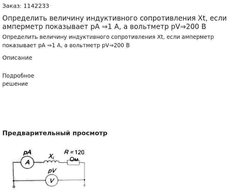 Определить величину индуктивного сопротивления Xt, если амперметр показывает рА ⇒1 А, а вольтметр pV⇒200 В 