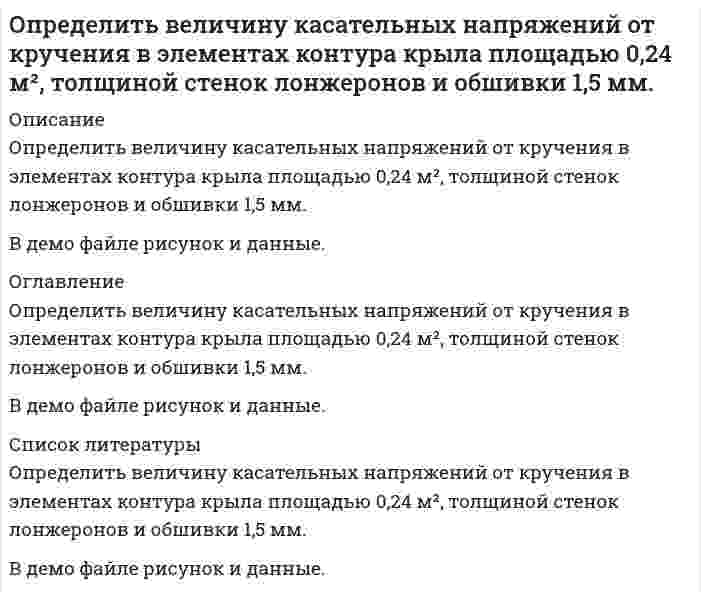      
          Описание
           Определить величину напряженности электростатического поля в заданной точке r<sub>0</sub>(x<sub>0</sub>,y<sub>0</sub>) по заданной зависимости потенциала от координат φ(x,y). Ответ указать с точностью до трех значащих цифр.  
            
            
            Определить величину напряженности электростатического поля в заданной точке r0(x0,y0) по заданной зависимости потенциала от координат φ(x,y). Ответ указать с точностью до трех значащих цифр.Определить величину пластового давления на уровне верхних отверстий фильтра по показаниям устьевого манометра закрытой нефтяной (газовой) скважины. Вариант 9Определить величину расчетной аэродинамической нагрузки крыла самолета весом 50000 кгс , коэффициент безопасности принять равным 1,5.Определить величину тока, проходящего через тело человекаОпределить верхний предел измерения амперметра IК класса точности 0,02/0,01, если относительная погрешность измерения тока IХ = 25 мА равна 0,05 %.Определить в каком диапазоне магнитоэлектрический вольтметр класса точности 0,2 с конечным значением шкалы Uном=300мВ измеряет напряжение с относительной погрешностью не более 0,5%.Определить внутреннюю энергию 2 моль азота при критической температуре 126 К и объеме 1 л. Для азота поправка а=0,135.Определить Nn на валу пластинчатого насо¬са однократного действия, его фактиче¬скую подачу Qф и диаметры подводящих dn и отводящих каналов насоса, если давление на входе Рв=0,02МПа, манометрическое давление, развиваемое насосом Определить абсолютное давление в диффузоре горизонтальной трубы (рис.1), размеры и расход в которых. Показания открытого пьезометра - h1, а плотность жидкости ρ. Потерями напора по длине трубы пренебречь. Вариант 5Определить абсолютное давление воздуха в резервуаре В (рис. 1), если показание манометра, установленного по центру резервуара А, заполненного маслом, рман = 0,12 ат, высоты уровней масла и ртути в U-образном ртутном манометреОпределить активность 1 мг фосфора (15, 32)P.Определить велечины а, а ,   ∆ ∆ и ∆а , соответствующие изменению направления вектора а на противоположное.Определить величину давления жидкости в поршневой полости гидроцилиндра 1 для перемещения поршня вправо со скоростью и преодоление нагрузки, если коэффициент сопротивления дросселя. Вариант 2Определить величину и точку приложения силы гидростатического давления на цилиндрическую поверхность АВ шириной b = 1 м.