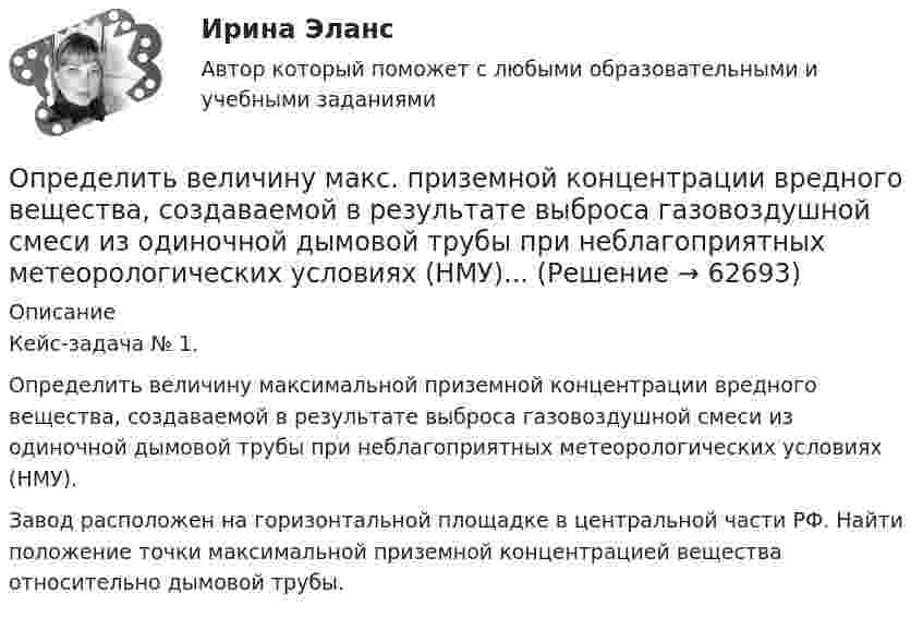      
            Описание
            Кейс-задача № 1. Определить величину максимальной приземной концентрации вредного вещества, создаваемой в результате выброса газовоздушной смеси из одиночной дымовой трубы при неблагоприятных метеорологических условиях (НМУ).Завод расположен на горизонтальной площадке в центральной части РФ. Найти положение точки максимальной приземной концентрацией вещества относительно дымовой трубы.    
            
            
            Определить величину двух одинаковых зарядов, находящихся на расстоянии r = 5 см друг от друга и взаимодействующих с силой F = 19,6·10-5 Н.Определить величину макс. приземной концентрации вредного вещества, создаваемой в результате выброса газовоздушной смеси из одиночной дымовой трубы при неблагоприятных метеорологических условиях (НМУ)...Определить величину оборотных средств при следующих исходных данных: выручка от реализации продукции за I квартал составила 5300 тыс. руб.;Определить величину порога безубыточности (в натуральном и денежном выражении)Определить величину радиуса траектории протона, движущегося в магнитном поле с индукцией 0,5 Тл, если он движется перпендикулярно индукции и обладает кинетической энергией 3 МэВ.Определить величину силы тока I в цепи аккумулятора, если его ЭДС ε = 8 В, внешнее сопротивление R = 14 Ом и КПД схемы равен η = 70 %.Определить величину характеристического времени (раздел механизм проводимости) по заданным величинам плотности тока j, концентрации свободных носителей тока n, напряженности электрического поля Е.Определить абсолютное давление Задача 1 (Вариант 2)Определить абсолютное давление Задача 1 (Вариант 3)Определить абсолютную разрывную нагрузку хлопчатобумажной пряжиОпределить амплитуду вынужденных колебаний груза массой 19 г, подвешенного на пружине жесткостью 19 Н/м, если действует вынуждающая сила с амплитудой 1 H и частотой в 2 раза большей собственной частоты, а коэффициент затухания равен 9 с–1. Определить безопасную глубину ведения горных работ и возможность отработки угольного пласта под водоемом при следующих условиях: глубина залегания пласта - 85 м; мощность отрабатываемого пласта - 2,0 м; Определить вакуум в насосе, забирающем воду из колодца и подающем ее в систему мойки автомобилей Определить валентность комплексообразователя, координационное число и дать название комплексным соединениям:  a) [Pd(NH3)2Cl2]CI2
