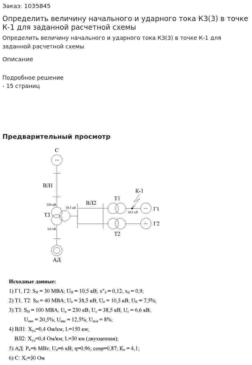 Определить величину начального и ударного тока КЗ(3) в точке К-1 для заданной расчетной схемы 