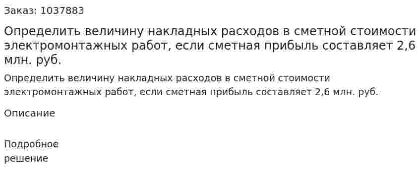 Определить величину накладных расходов в сметной стоимости электромонтажных работ, если сметная прибыль составляет 2,6 млн. руб.  