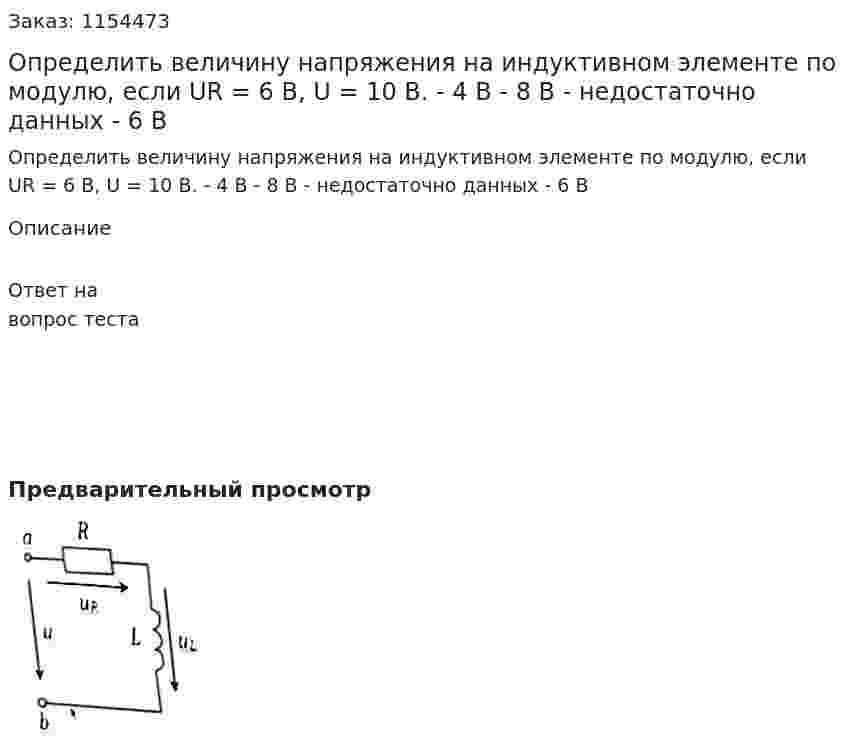 Определить величину напряжения на индуктивном элементе по модулю, если UR = 6 B, U = 10 В. - 4 В - 8 В - недостаточно данных - 6 В 