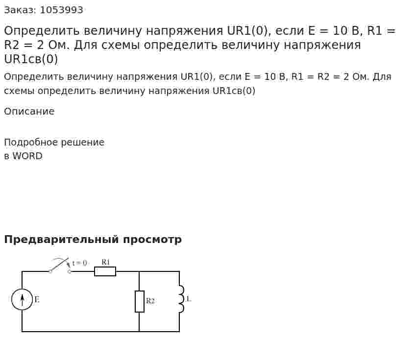 Определить величину напряжения UR1(0), если E = 10 B, R1 = R2 = 2 Ом. Для схемы определить величину напряжения UR1св(0) 