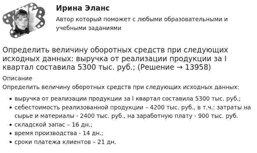      
          Описание
          Определить величину оборотных средств при следующих исходных данных:выручка от реализации продукции за I квартал составила 5300 тыс. руб.;себестоимость реализованной продукции – 4200 тыс. руб., в т.ч.: затраты на сырье и материалы - 2400 тыс. руб., на заработную плату - 900 тыс. руб. складской запас – 16 дн.;время производства - 14 дн.; сроки платежа клиентов – 21 дн.  
            
            
            Определить величину макс. приземной концентрации вредного вещества, создаваемой в результате выброса газовоздушной смеси из одиночной дымовой трубы при неблагоприятных метеорологических условиях (НМУ)...Определить величину оборотных средств при следующих исходных данных: выручка от реализации продукции за I квартал составила 5300 тыс. руб.;Определить величину порога безубыточности (в натуральном и денежном выражении)Определить величину радиуса траектории протона, движущегося в магнитном поле с индукцией 0,5 Тл, если он движется перпендикулярно индукции и обладает кинетической энергией 3 МэВ.Определить величину силы тока I в цепи аккумулятора, если его ЭДС ε = 8 В, внешнее сопротивление R = 14 Ом и КПД схемы равен η = 70 %.Определить величину характеристического времени (раздел механизм проводимости) по заданным величинам плотности тока j, концентрации свободных носителей тока n, напряженности электрического поля Е.Определить величины a ,|a  | и а, соответствующие изменению направления вектора а на противоположное.Определить абсолютное давление Задача 1 (Вариант 3)Определить абсолютную разрывную нагрузку хлопчатобумажной пряжиОпределить амплитуду вынужденных колебаний груза массой 19 г, подвешенного на пружине жесткостью 19 Н/м, если действует вынуждающая сила с амплитудой 1 H и частотой в 2 раза большей собственной частоты, а коэффициент затухания равен 9 с–1. Определить безопасную глубину ведения горных работ и возможность отработки угольного пласта под водоемом при следующих условиях: глубина залегания пласта - 85 м; мощность отрабатываемого пласта - 2,0 м; Определить вакуум в насосе, забирающем воду из колодца и подающем ее в систему мойки автомобилей Определить валентность комплексообразователя, координационное число и дать название комплексным соединениям:  a) [Pd(NH3)2Cl2]CI2Определить валовой и чистый доход предприятия. Условие. Стоимость валовой продукции за год составила 80 млн. руб.; материальные затраты на её производство – 38 млн. руб., затраты оплата труда – 9,6 млн. руб.