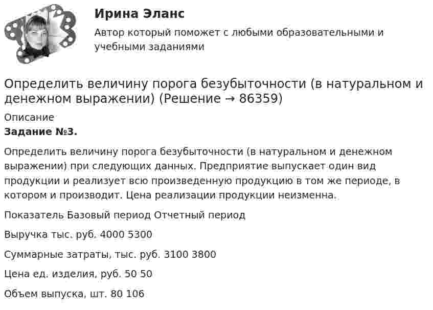      
            Описание
             Задание №3.	Определить величину порога безубыточности (в натуральном и денежном выражении) при следующих данных. Предприятие выпускает один вид продукции и реализует всю произведенную продукцию в том же периоде, в котором и производит. Цена реализации продукции неизменна.   Показатель Базовый период Отчетный период   Выручка тыс. руб. 4000 5300   Суммарные затраты, тыс. руб. 3100 3800   Цена ед. изделия, руб. 50 50   Объем выпуска, шт. 80 106     
            
            
            Определить величину оборотных средств при следующих исходных данных: выручка от реализации продукции за I квартал составила 5300 тыс. руб.;Определить величину порога безубыточности (в натуральном и денежном выражении)Определить величину радиуса траектории протона, движущегося в магнитном поле с индукцией 0,5 Тл, если он движется перпендикулярно индукции и обладает кинетической энергией 3 МэВ.Определить величину силы тока I в цепи аккумулятора, если его ЭДС ε = 8 В, внешнее сопротивление R = 14 Ом и КПД схемы равен η = 70 %.Определить величину характеристического времени (раздел механизм проводимости) по заданным величинам плотности тока j, концентрации свободных носителей тока n, напряженности электрического поля Е.Определить величины a ,|a  | и а, соответствующие изменению направления вектора а на противоположное.Определить величины Da, |Da|, Da, соответствующие изменению направления вектора a на противоположное.Определить абсолютную разрывную нагрузку хлопчатобумажной пряжиОпределить амплитуду вынужденных колебаний груза массой 19 г, подвешенного на пружине жесткостью 19 Н/м, если действует вынуждающая сила с амплитудой 1 H и частотой в 2 раза большей собственной частоты, а коэффициент затухания равен 9 с–1. Определить безопасную глубину ведения горных работ и возможность отработки угольного пласта под водоемом при следующих условиях: глубина залегания пласта - 85 м; мощность отрабатываемого пласта - 2,0 м; Определить вакуум в насосе, забирающем воду из колодца и подающем ее в систему мойки автомобилей Определить валентность комплексообразователя, координационное число и дать название комплексным соединениям:  a) [Pd(NH3)2Cl2]CI2Определить валовой и чистый доход предприятия. Условие. Стоимость валовой продукции за год составила 80 млн. руб.; материальные затраты на её производство – 38 млн. руб., затраты оплата труда – 9,6 млн. руб.Определить величину двух одинаковых зарядов, находящихся на расстоянии r = 5 см друг от друга и взаимодействующих с силой F = 19,6·10-5 Н.