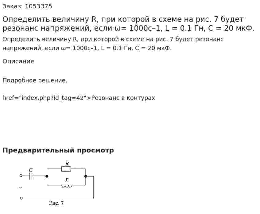Определить величину R, при которой в схеме на рис. 7 будет резонанс напряжений, если ω= 1000с–1, L = 0.1 Гн, C = 20 мкФ.  