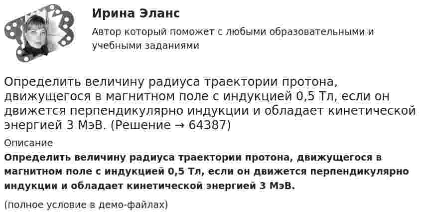     
            Описание
            Определить величину радиуса траектории протона, движущегося в магнитном поле с индукцией 0,5 Тл, если он движется перпендикулярно индукции и обладает кинетической энергией 3 МэВ.(полное условие в демо-файлах)   
            
            
            Определить величину порога безубыточности (в натуральном и денежном выражении)Определить величину радиуса траектории протона, движущегося в магнитном поле с индукцией 0,5 Тл, если он движется перпендикулярно индукции и обладает кинетической энергией 3 МэВ.Определить величину силы тока I в цепи аккумулятора, если его ЭДС ε = 8 В, внешнее сопротивление R = 14 Ом и КПД схемы равен η = 70 %.Определить величину характеристического времени (раздел механизм проводимости) по заданным величинам плотности тока j, концентрации свободных носителей тока n, напряженности электрического поля Е.Определить величины a ,|a  | и а, соответствующие изменению направления вектора а на противоположное.Определить величины Da, |Da|, Da, соответствующие изменению направления вектора a на противоположное.Определить вероятность безотказной работы Pсист (ti) системы управления, приведённой на рис. 1. Запрещается переносить элементы системы из одной группы в другую.Определить амплитуду вынужденных колебаний груза массой 19 г, подвешенного на пружине жесткостью 19 Н/м, если действует вынуждающая сила с амплитудой 1 H и частотой в 2 раза большей собственной частоты, а коэффициент затухания равен 9 с–1. Определить безопасную глубину ведения горных работ и возможность отработки угольного пласта под водоемом при следующих условиях: глубина залегания пласта - 85 м; мощность отрабатываемого пласта - 2,0 м; Определить вакуум в насосе, забирающем воду из колодца и подающем ее в систему мойки автомобилей Определить валентность комплексообразователя, координационное число и дать название комплексным соединениям:  a) [Pd(NH3)2Cl2]CI2Определить валовой и чистый доход предприятия. Условие. Стоимость валовой продукции за год составила 80 млн. руб.; материальные затраты на её производство – 38 млн. руб., затраты оплата труда – 9,6 млн. руб.Определить величину двух одинаковых зарядов, находящихся на расстоянии r = 5 см друг от друга и взаимодействующих с силой F = 19,6·10-5 Н.Определить величину макс. приземной концентрации вредного вещества, создаваемой в результате выброса газовоздушной смеси из одиночной дымовой трубы при неблагоприятных метеорологических условиях (НМУ)...