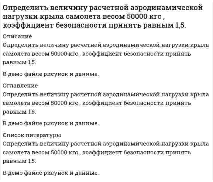      
          Описание
          	Определить величину тока, проходящего через тело человека, прикоснувшегося к корпусу повреждённой электроустановки при разных значениях сопротивления изоляции. Исходные данные:   1.Сопротивление изоляции, кОм 180; 50; 10   2.Сопротивление человека, кОм 11   3.Напряжение, В 220   4.Сопротивление заземления, Ом  6  	Привести выводы с точки зрения исхода поражения человека:Как изменяется величина тока, протекающего через человека, при увеличении сопротивления изоляции.	2.   Сравнить величины тока, проходящие через тело человека, с предельно допустимыми уровнями токов по ГОСТ 12.1.038-82. ССБТ. «Электробезопасность. Предельно допустимые уровни напряжений и токов» при длительности воздействия более 1 с и сделать вывод об эффективности защитного заземления.    
            
            
            Определить величину тока, проходящего через тело человекаОпределить верхний предел измерения амперметра IК класса точности 0,02/0,01, если относительная погрешность измерения тока IХ = 25 мА равна 0,05 %.Определить в каком диапазоне магнитоэлектрический вольтметр класса точности 0,2 с конечным значением шкалы Uном=300мВ измеряет напряжение с относительной погрешностью не более 0,5%.Определить внутреннюю энергию 2 моль азота при критической температуре 126 К и объеме 1 л. Для азота поправка а=0,135.Определить внутреннюю энергию водяного пара при р = 5 МПа и t = 300 0С.Определить возвращающую силу F в момент времени t=0,2 с и полную энергию Е точки массой m=20 гОпределить время 𝑡в и радиус виража 𝑅 самолета на заданной высоте полета H. Рассчитать располагаемую 𝑃расп и потребную тягу для выполнения виража 𝑃п.вир . Оценить возможность виража (𝑃расп > 𝑃п.вир) с заданными условиями.Определить активность 1 мг фосфора (15, 32)P.Определить велечины а, а ,   ∆ ∆ и ∆а , соответствующие изменению направления вектора а на противоположное.Определить величину давления жидкости в поршневой полости гидроцилиндра 1 для перемещения поршня вправо со скоростью и преодоление нагрузки, если коэффициент сопротивления дросселя. Вариант 2Определить величину и точку приложения силы гидростатического давления на цилиндрическую поверхность АВ шириной b = 1 м.Определить величину касательных напряжений от кручения в элементах контура крыла площадью 0,24 м², толщиной стенок лонжеронов и обшивки 1,5 мм.Определить величину напряженности электростатического поля в заданной точке r0(x0,y0) по заданной зависимости потенциала от координат φ(x,y). Ответ указать с точностью до трех значащих цифр.Определить величину пластового давления на уровне верхних отверстий фильтра по показаниям устьевого манометра закрытой нефтяной (газовой) скважины. Вариант 9