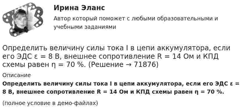     
            Описание
            Определить величину силы тока I в цепи аккумулятора, если его ЭДС ε = 8 В, внешнее сопротивление R = 14 Ом и КПД схемы равен η = 70 %.(полное условие в демо-файлах)   
            
            
            Определить величину радиуса траектории протона, движущегося в магнитном поле с индукцией 0,5 Тл, если он движется перпендикулярно индукции и обладает кинетической энергией 3 МэВ.Определить величину силы тока I в цепи аккумулятора, если его ЭДС ε = 8 В, внешнее сопротивление R = 14 Ом и КПД схемы равен η = 70 %.Определить величину характеристического времени (раздел механизм проводимости) по заданным величинам плотности тока j, концентрации свободных носителей тока n, напряженности электрического поля Е.Определить величины a ,|a  | и а, соответствующие изменению направления вектора а на противоположное.Определить величины Da, |Da|, Da, соответствующие изменению направления вектора a на противоположное.Определить вероятность безотказной работы Pсист (ti) системы управления, приведённой на рис. 1. Запрещается переносить элементы системы из одной группы в другую.Определить вероятность выполнения всего комплекса работ за (tкр-4) дней, (tкр+3) дней (tкр – продолжительность критического пути). Оценить максимально возможный срок выполнения всего комплекса работ с надежностью 98%. Исходные данные - вариант 6…………………………………………………….….3 1. Сетевая модель проекта в графическом представлении……………………...…4 2. CPM-модель проекта в структуре EXCEL (в формате данных и в режимеОпределить безопасную глубину ведения горных работ и возможность отработки угольного пласта под водоемом при следующих условиях: глубина залегания пласта - 85 м; мощность отрабатываемого пласта - 2,0 м; Определить вакуум в насосе, забирающем воду из колодца и подающем ее в систему мойки автомобилей Определить валентность комплексообразователя, координационное число и дать название комплексным соединениям:  a) [Pd(NH3)2Cl2]CI2Определить валовой и чистый доход предприятия. Условие. Стоимость валовой продукции за год составила 80 млн. руб.; материальные затраты на её производство – 38 млн. руб., затраты оплата труда – 9,6 млн. руб.Определить величину двух одинаковых зарядов, находящихся на расстоянии r = 5 см друг от друга и взаимодействующих с силой F = 19,6·10-5 Н.Определить величину макс. приземной концентрации вредного вещества, создаваемой в результате выброса газовоздушной смеси из одиночной дымовой трубы при неблагоприятных метеорологических условиях (НМУ)...Определить величину оборотных средств при следующих исходных данных: выручка от реализации продукции за I квартал составила 5300 тыс. руб.;