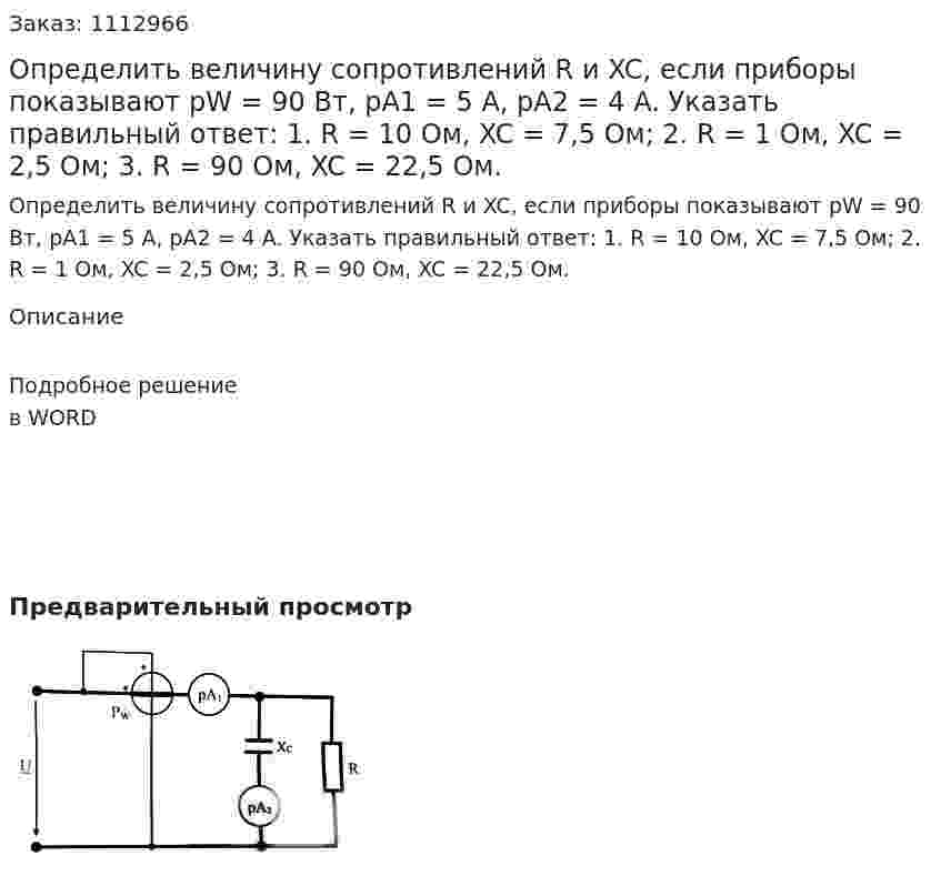 Определить величину сопротивлений R и XC, если приборы показывают pW = 90 Вт, pA1 = 5 A, pA2 = 4 A.  Указать правильный ответ:  1.	R = 10 Ом, XC = 7,5 Ом;  2.	R = 1 Ом, XC = 2,5 Ом;  3.	R = 90 Ом, XC = 22,5 Ом. 