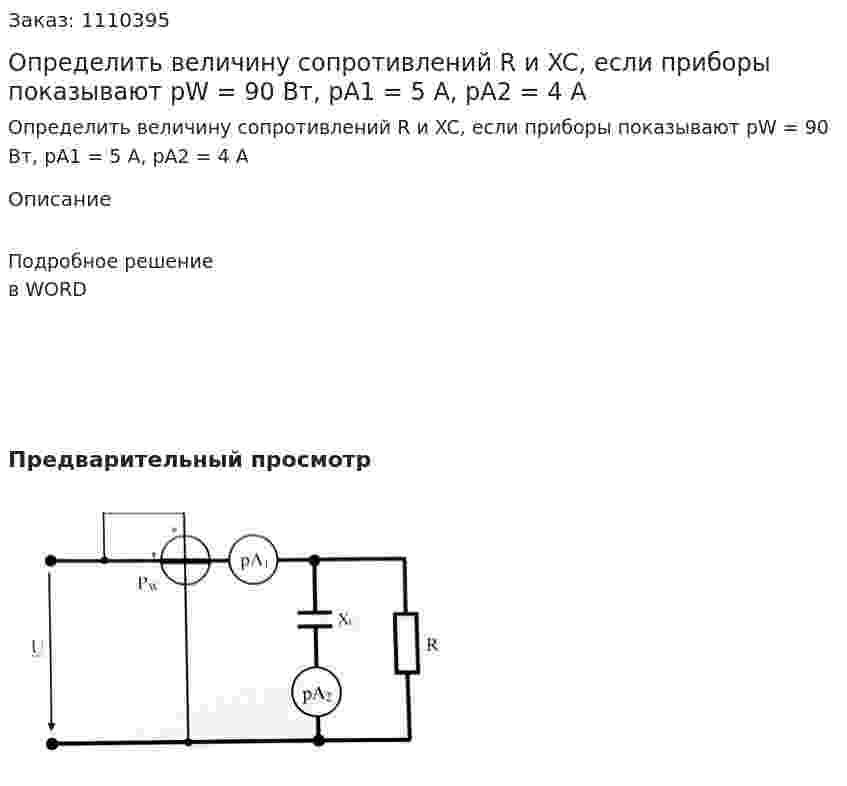Определить величину сопротивлений R и XC, если приборы показывают pW = 90 Вт, pA1 = 5 A, pA2 = 4 A 