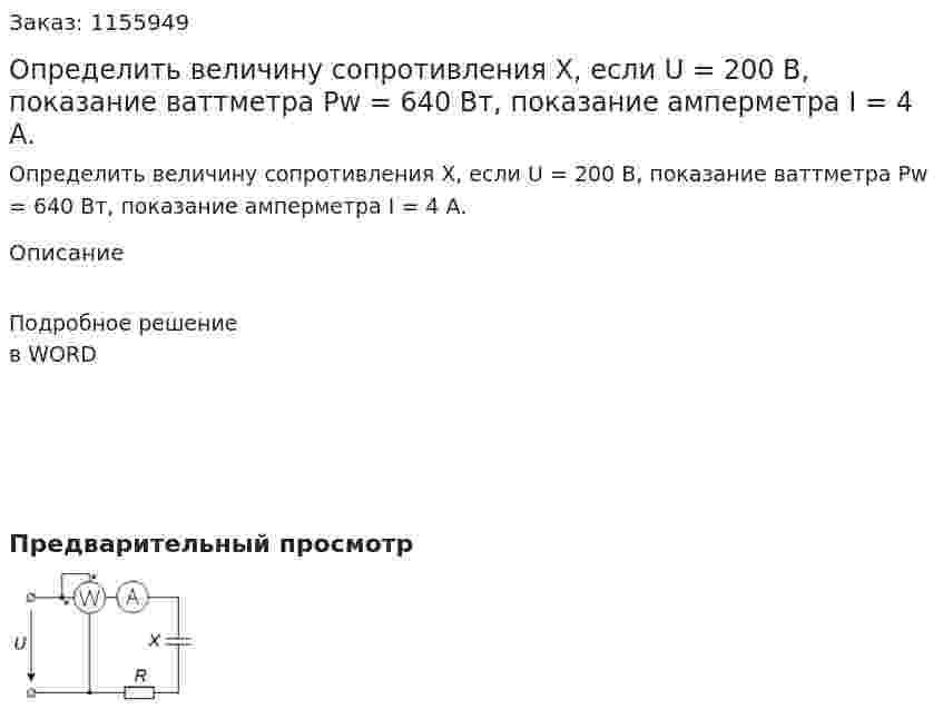 Определить величину сопротивления Х, если U = 200 В, показание ваттметра Рw = 640 Вт, показание амперметра I = 4 А. 