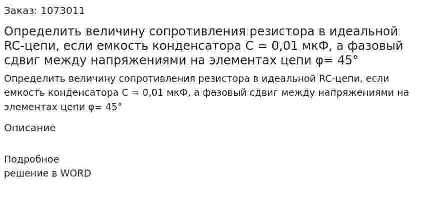 Определить величину сопротивления резистора в идеальной RC-цепи, если емкость конденсатора С = 0,01 мкФ, а фазовый сдвиг между напряжениями на элементах цепи φ= 45° 
