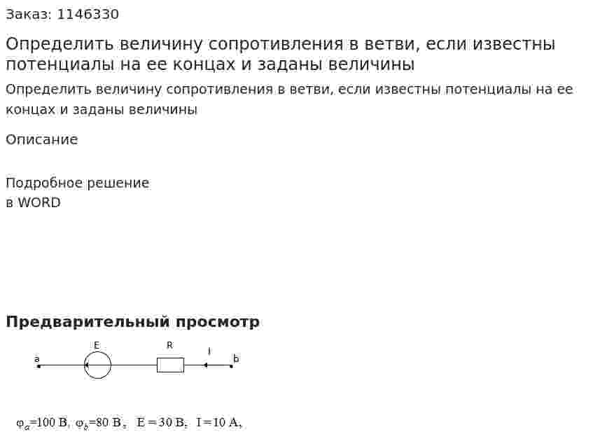 Определить  величину  сопротивления в ветви, если известны потенциалы      на ее концах и заданы величины 