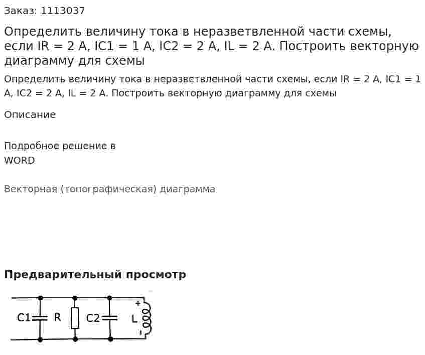 Определить величину тока в неразветвленной части схемы, если IR = 2 A, IC1 = 1 A, IC2 = 2 A, IL = 2 A. Построить векторную диаграмму для схемы 