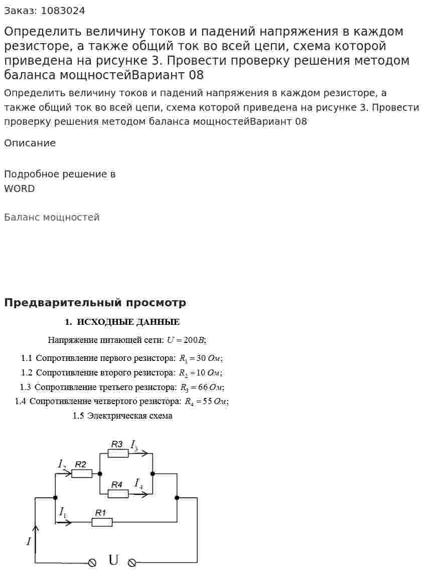 Определить  величину токов и падений напряжения в каждом резисторе, а также общий ток во всей цепи, схема которой приведена на рисунке 3. Провести проверку решения методом баланса мощностейВариант 08 