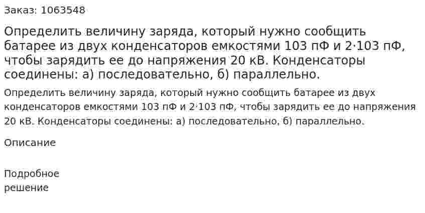 Определить величину заряда, который нужно сообщить батарее из двух конденсаторов емкостями 103 пФ и 2·103 пФ, чтобы зарядить ее до напряжения 20 кВ. Конденсаторы соединены: а) последовательно, б) параллельно. 