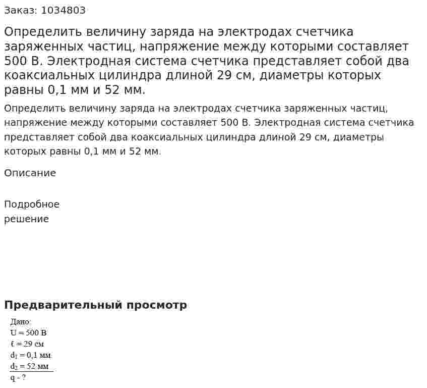 Определить величину заряда на электродах счетчика заряженных частиц, напряжение между которыми составляет 500 В. Электродная система счетчика представляет собой два коаксиальных цилиндра длиной 29 см, диаметры которых равны 0,1 мм и 52 мм. 