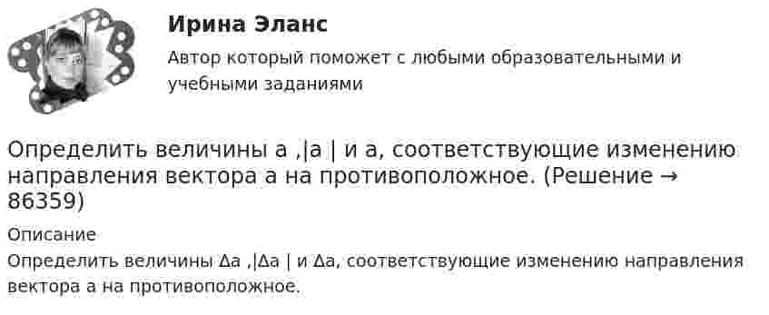     
            Описание
            Определить величины ∆a ,|∆a | и ∆а, соответствующие изменению направления вектора а на противоположное.   
            
            
            Определить величину характеристического времени (раздел механизм проводимости) по заданным величинам плотности тока j, концентрации свободных носителей тока n, напряженности электрического поля Е.Определить величины a ,|a  | и а, соответствующие изменению направления вектора а на противоположное.Определить величины Da, |Da|, Da, соответствующие изменению направления вектора a на противоположное.Определить вероятность безотказной работы Pсист (ti) системы управления, приведённой на рис. 1. Запрещается переносить элементы системы из одной группы в другую.Определить вероятность выполнения всего комплекса работ за (tкр-4) дней, (tкр+3) дней (tкр – продолжительность критического пути). Оценить максимально возможный срок выполнения всего комплекса работ с надежностью 98%. Исходные данные - вариант 6…………………………………………………….….3 1. Сетевая модель проекта в графическом представлении……………………...…4 2. CPM-модель проекта в структуре EXCEL (в формате данных и в режимеОпределить вид кривойОпределить, в какой точке (считая от Земли) на прямой, соединяющей центры Земли и Луны, напряжённость поля тяготения равна нулю. Расстояние между центрами Земли и Луны равно R, масса Земли в 81 раз больше массы Луны.Определить валентность комплексообразователя, координационное число и дать название комплексным соединениям:  a) [Pd(NH3)2Cl2]CI2Определить валовой и чистый доход предприятия. Условие. Стоимость валовой продукции за год составила 80 млн. руб.; материальные затраты на её производство – 38 млн. руб., затраты оплата труда – 9,6 млн. руб.Определить величину двух одинаковых зарядов, находящихся на расстоянии r = 5 см друг от друга и взаимодействующих с силой F = 19,6·10-5 Н.Определить величину макс. приземной концентрации вредного вещества, создаваемой в результате выброса газовоздушной смеси из одиночной дымовой трубы при неблагоприятных метеорологических условиях (НМУ)...Определить величину оборотных средств при следующих исходных данных: выручка от реализации продукции за I квартал составила 5300 тыс. руб.;Определить величину порога безубыточности (в натуральном и денежном выражении)Определить величину радиуса траектории протона, движущегося в магнитном поле с индукцией 0,5 Тл, если он движется перпендикулярно индукции и обладает кинетической энергией 3 МэВ.