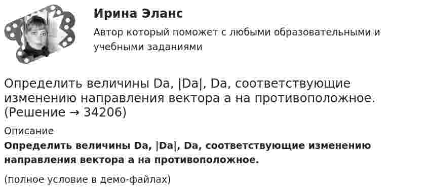     
          Описание
          Определить величины Da, |Da|, Da, соответствующие изменению направления вектора a на противоположное.(полное условие в демо-файлах)  
            
            
            Определить величины a ,|a  | и а, соответствующие изменению направления вектора а на противоположное.Определить величины Da, |Da|, Da, соответствующие изменению направления вектора a на противоположное.Определить вероятность безотказной работы Pсист (ti) системы управления, приведённой на рис. 1. Запрещается переносить элементы системы из одной группы в другую.Определить вероятность выполнения всего комплекса работ за (tкр-4) дней, (tкр+3) дней (tкр – продолжительность критического пути). Оценить максимально возможный срок выполнения всего комплекса работ с надежностью 98%. Исходные данные - вариант 6…………………………………………………….….3 1. Сетевая модель проекта в графическом представлении……………………...…4 2. CPM-модель проекта в структуре EXCEL (в формате данных и в режимеОпределить вид кривойОпределить, в какой точке (считая от Земли) на прямой, соединяющей центры Земли и Луны, напряжённость поля тяготения равна нулю. Расстояние между центрами Земли и Луны равно R, масса Земли в 81 раз больше массы Луны.Определить влияние факторов на изменение объема произведенной продукции. Проанализировать эффективность использования материальных, трудовых и финансовых ресурсов. Сделать вывод.Определить валовой и чистый доход предприятия. Условие. Стоимость валовой продукции за год составила 80 млн. руб.; материальные затраты на её производство – 38 млн. руб., затраты оплата труда – 9,6 млн. руб.Определить величину двух одинаковых зарядов, находящихся на расстоянии r = 5 см друг от друга и взаимодействующих с силой F = 19,6·10-5 Н.Определить величину макс. приземной концентрации вредного вещества, создаваемой в результате выброса газовоздушной смеси из одиночной дымовой трубы при неблагоприятных метеорологических условиях (НМУ)...Определить величину оборотных средств при следующих исходных данных: выручка от реализации продукции за I квартал составила 5300 тыс. руб.;Определить величину порога безубыточности (в натуральном и денежном выражении)Определить величину радиуса траектории протона, движущегося в магнитном поле с индукцией 0,5 Тл, если он движется перпендикулярно индукции и обладает кинетической энергией 3 МэВ.Определить величину силы тока I в цепи аккумулятора, если его ЭДС ε = 8 В, внешнее сопротивление R = 14 Ом и КПД схемы равен η = 70 %.