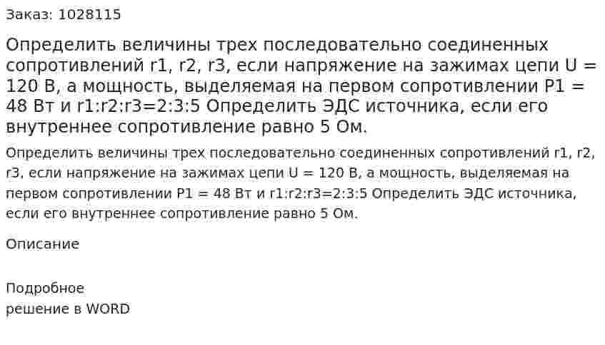 Определить величины трех последовательно соединенных сопротивлений r1, r2, r3, если напряжение на зажимах цепи U = 120 В, а мощность, выделяемая на первом сопротивлении P1 = 48 Вт и r1:r2:r3=2:3:5 Определить ЭДС источника, если его внутреннее сопротивление равно 5 Ом. 