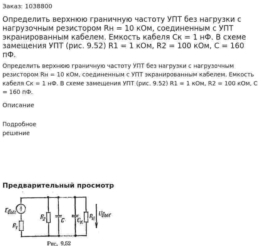 Определить верхнюю граничную частоту УПТ без нагрузки с нагрузочным резистором Rн = 10 кОм, соединенным с УПТ экранированным кабелем. Емкость кабеля Ск = 1 нФ. В схеме замещения УПТ (рис. 9.52) R1 = 1 кОм, R2 = 100 кОм, C = 160 пФ. 