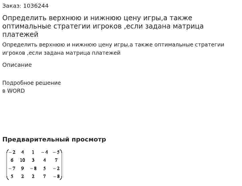 Определить верхнюю и нижнюю цену игры,а также оптимальные стратегии игроков ,если задана матрица платежей 