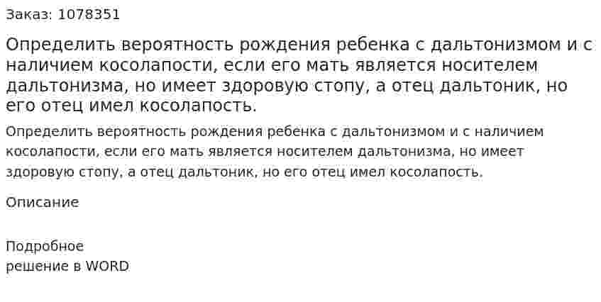 Определить вероятность рождения ребенка с дальтонизмом и с наличием косолапости, если его мать является носителем дальтонизма, но имеет здоровую стопу, а отец дальтоник, но его отец имел косолапость. 