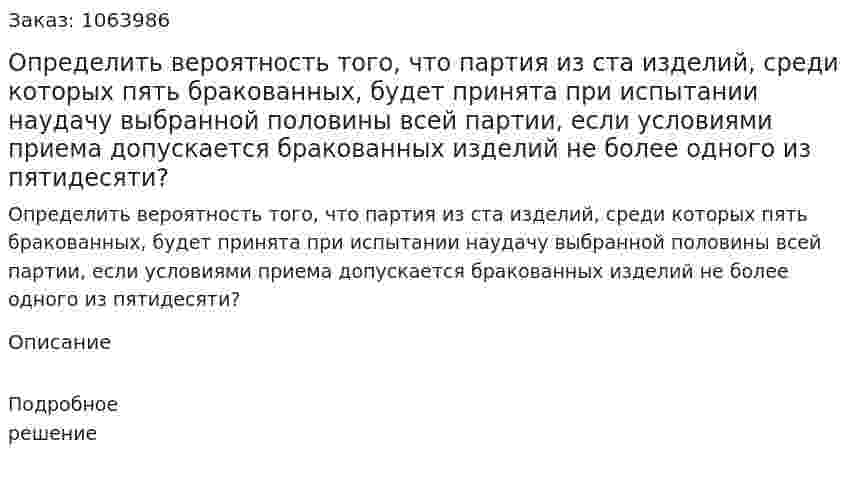 Определить вероятность того, что партия из ста изделий, среди которых пять бракованных, будет принята при испытании наудачу выбранной половины всей партии, если условиями приема допускается бракованных изделий не более одного из пятидесяти? 
