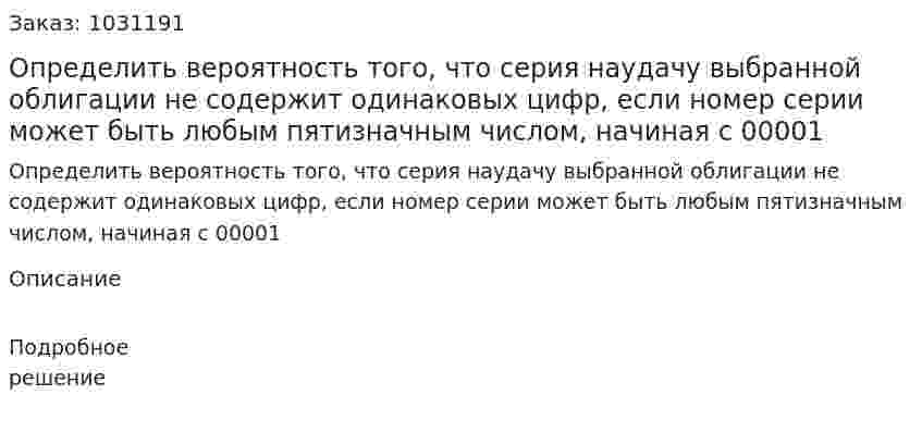 Определить вероятность того, что серия наудачу выбранной облигации не содержит одинаковых цифр, если номер серии может быть любым пятизначным числом, начиная с 00001 