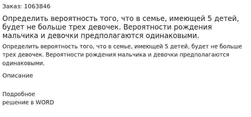 Определить вероятность того, что в семье, имеющей 5 детей, будет не больше трех девочек. Вероятности рождения мальчика и девочки предполагаются одинаковыми. 