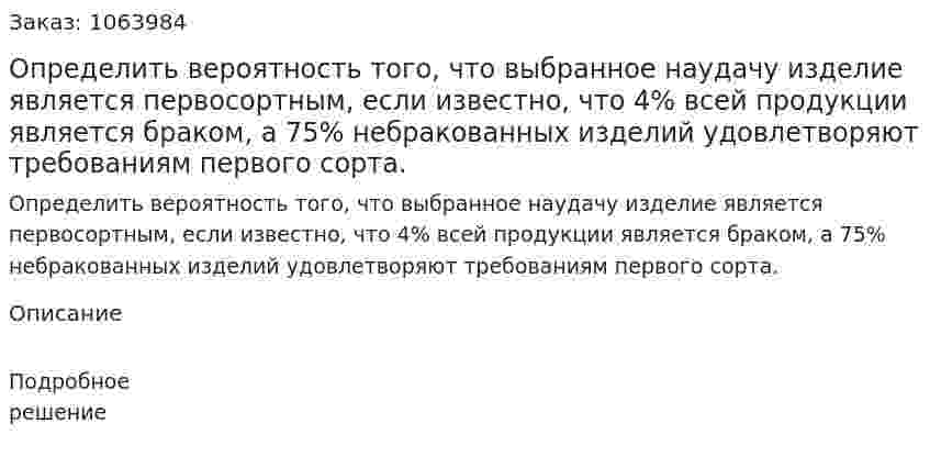 Определить вероятность того, что выбранное наудачу изделие является первосортным, если известно, что 4% всей продукции является браком, а 75% небракованных изделий удовлетворяют требованиям первого сорта. 