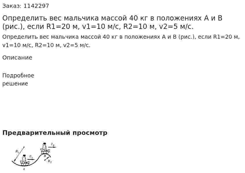 Определить вес мальчика массой 40 кг в положениях А и В (рис.), если R1=20 м, v1=10 м/с, R2=10 м, v2=5 м/с. 