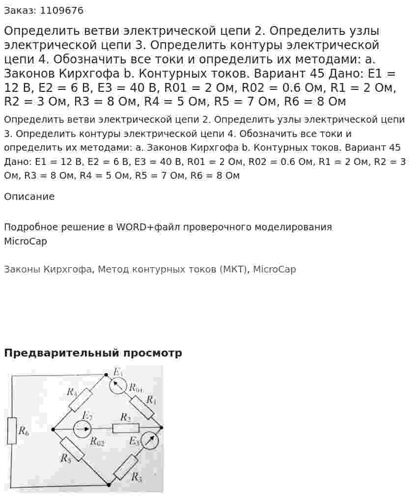 Определить ветви электрической цепи 2.	Определить узлы электрической цепи 3.	Определить контуры электрической цепи 4.	Обозначить все токи и определить их методами: a.	Законов Кирхгофа b.	Контурных токов. Вариант 45 Дано: Е1 = 12 В, Е2 = 6 В, Е3 = 40 В, R01 = 2 Ом, R02 = 0.6 Ом, R1 = 2 Ом, R2 = 3 Ом, R3 = 8 Ом, R4 = 5 Ом, R5 = 7 Ом, R6 = 8 Ом