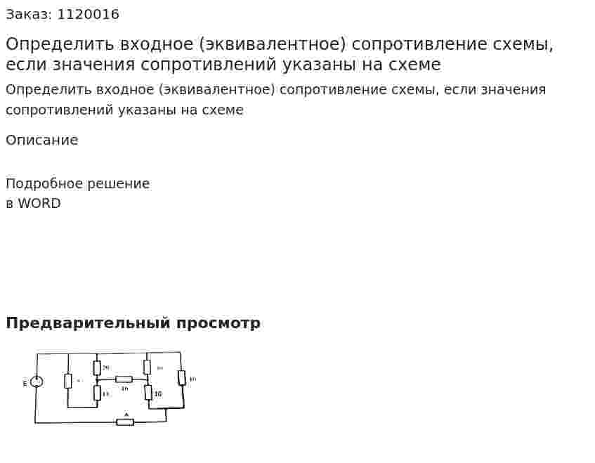 Определить входное (эквивалентное) сопротивление схемы, если значения сопротивлений указаны на схеме 