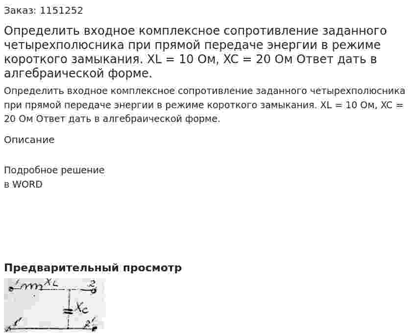 Определить входное комплексное сопротивление заданного четырехполюсника при прямой передаче энергии в режиме короткого замыкания. XL = 10 Ом, XC = 20 Ом Ответ дать в алгебраической форме. 