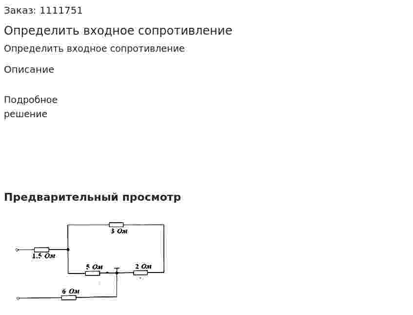 Определить входное сопротивление 