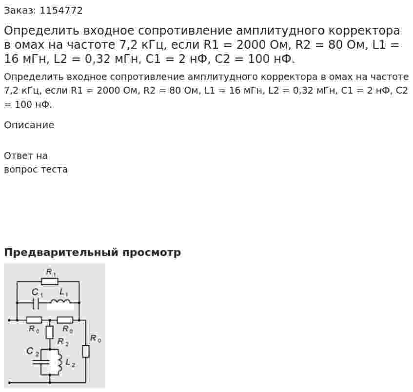 Определить входное сопротивление амплитудного корректора в омах на частоте 7,2 кГц, если R1 = 2000 Ом, R2 = 80 Ом, L1 = 16 мГн, L2 = 0,32 мГн, С1 = 2 нФ, С2 = 100 нФ. 
