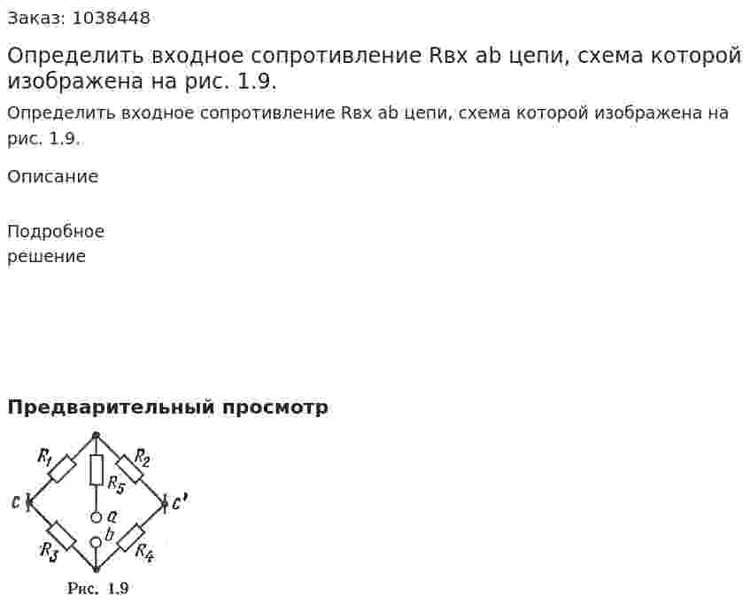 Определить входное сопротивление Rвх аb цепи, схема которой изображена на рис. 1.9. 