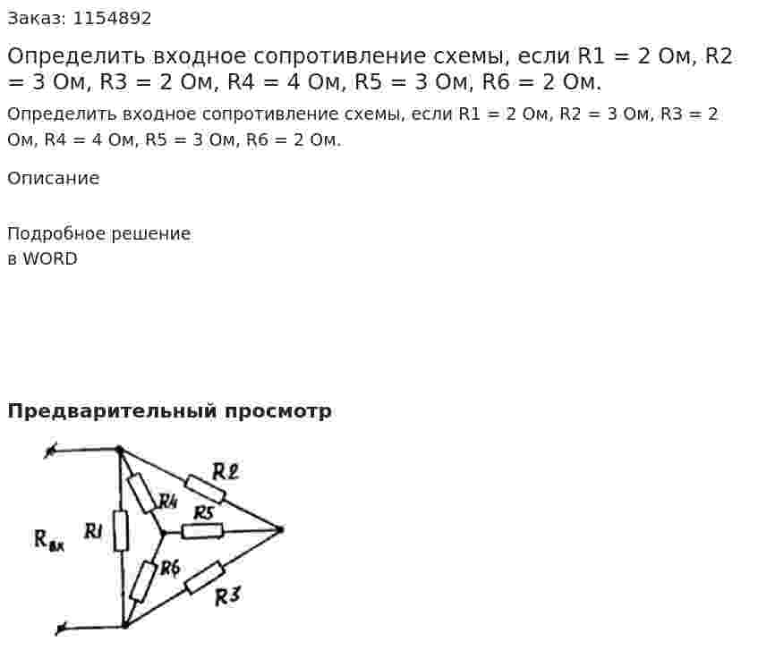 Определить входное сопротивление схемы, если R1 = 2 Ом, R2 = 3 Ом, R3 = 2 Ом, R4 = 4 Ом, R5 = 3 Ом, R6 = 2 Ом. 