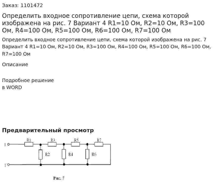 Определить входное сопротивление цепи, схема которой изображена на рис. 7   Вариант 4 R1=10 Ом, R2=10 Ом, R3=100 Ом, R4=100 Ом, R5=100 Ом, R6=100 Ом, R7=100 Ом 