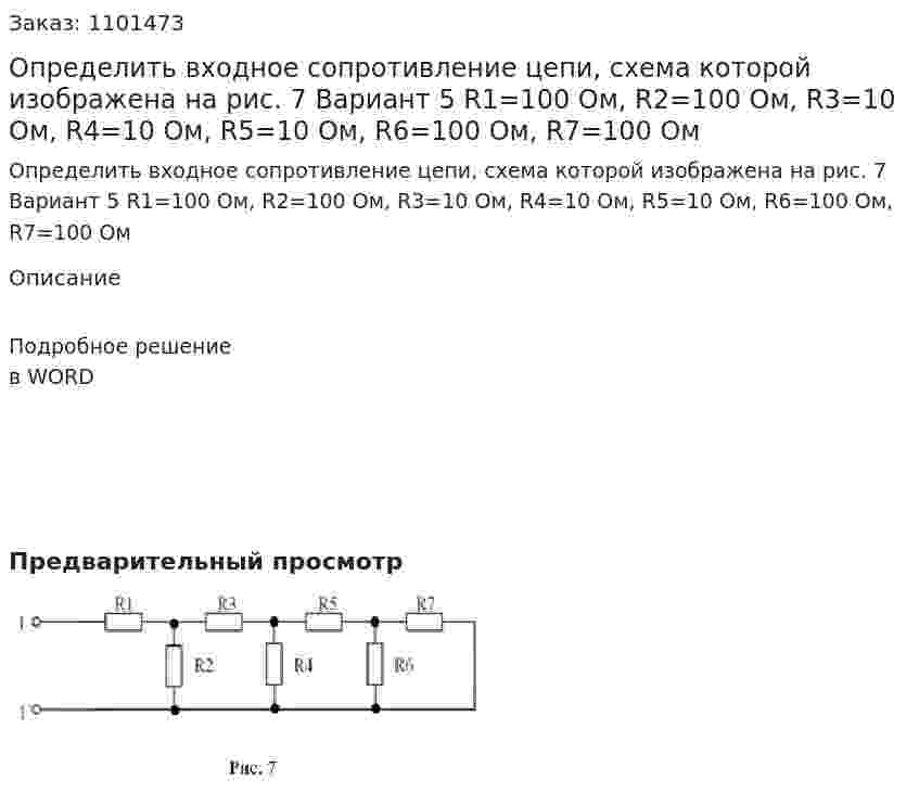 Определить входное сопротивление цепи, схема которой изображена на рис. 7   Вариант 5 R1=100 Ом, R2=100 Ом, R3=10 Ом, R4=10 Ом, R5=10 Ом, R6=100 Ом, R7=100 Ом 